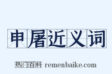 申屠近义词是什么意思的图片